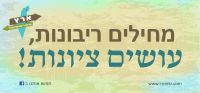 מחילים ריבונות- עושים ציונות!
