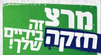 לא נותנים יד למחטף במרצ