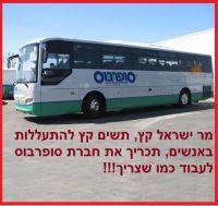 לחייב חברת "סופרבוס" בעפולה לעבוד כמו שצריך