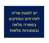 יש למנות שר/ה במשרה מלאה וסמכויות מלאות לענייני האזרחים הוותיקים!