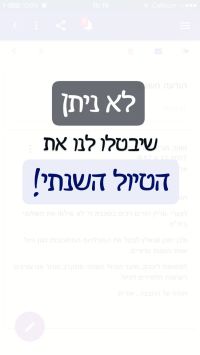 החזרת הטיול השנתי