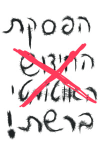 הפסקת החידוש האוטומטי ברשת