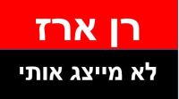 רן ארז לא מייצג אותי - דורשים את ביטול ההסכם!