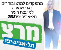 גבי שמעיה למועצת העיר תל אביב יפו