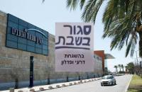 לא לסגירת הרצליה בשבת!