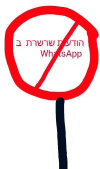 מניעת הודעות שרשרת