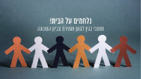 תושבי בגין למען שמירת צביון השכונה