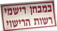 דרישה לקיצור זמני המתנה לטסטים לקבלת רישיון רכב