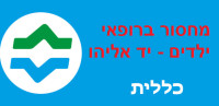 מחסור ברופאי ילדים ביד אליהו