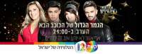 הכוכב הבא - סוף ידוע מראש!