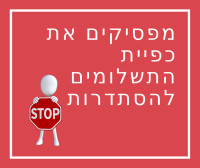 מפסיקים לשלם דמי טיפול להסתדרות!