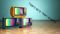 הפעלת שירותי הויאודי ביום כיפור