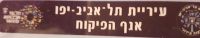 פקחי עיריית תל אביב דורשים החזרים