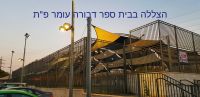 הצללה בבית ספר רכסים בשכונת רמות באר שבע