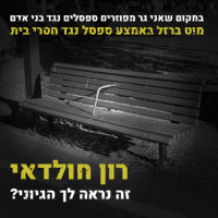 נגד גירוש אנשים חסרי הבית ובעד טיפול אמיתי בבני האדם