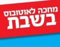 תחבורה ציבורית בשבת