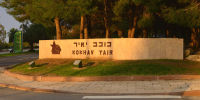עצומה למען הגברת האכיפה בצומת כוכב יאיר- כביש 444