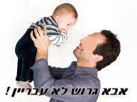 אבא גרוש לא עבריין ! 
