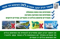 הפחתת השימוש בכלים חד פעמיים בחגיגות יום העצמאות ול"ג בעומר