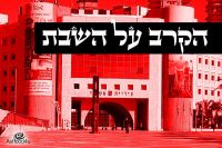 מניעת חוק המרכולים ופתיחת עסקים בשבת