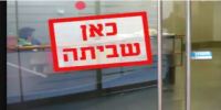 שביתה!