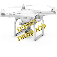 רחפנים כן . קנסות לא.