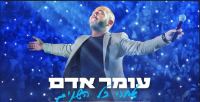 רוצים את עומר אדם בחולון - בחינם !