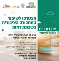 דורשים שיפור בתחבורה הציבורית בשכונת רמות!