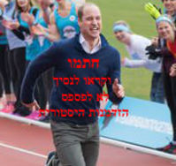 וויליאם אל תפספס הזדמנות היסטורית: לתת תקווה לאלפי בני נוער יהודים וערבים