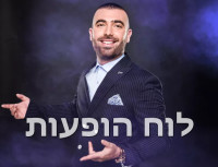 להביא את עומר אדם למודיעין