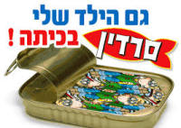 הקץ לסרדון ילדי בית ספר ניר