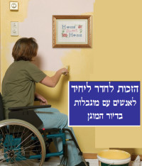דיור מוגן מכבד פרטיות לאנשים עם מוגבלות