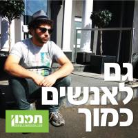 מתן צור - הפרזנטור החדש של תמנון