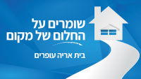 שומרים על הצביון - בית אריה עופרים