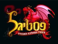 פסטיגלים כמו פעם