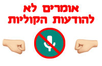 אומרים לא להודעות הקוליות!