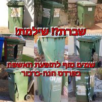 שברת?! שילמת! שמים סוף למחדל האשפה בפרדס חנה-כרכור