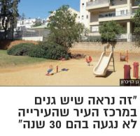 העצומה  לגני שעשועים ראויים לילדי כפר סבא. די להזנחת ילדים