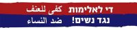 כולנו נותנים יד לקמפיין למניעת אלימות נגד נשים!