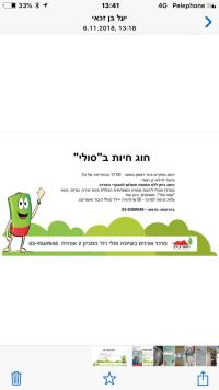 בקשת עזרה ממועצת אורנית להמשך פעילות מרכז סולי