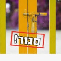 לא סוגרים את ויצו ונעמת בית דגן