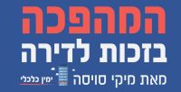 הזכות לדירה