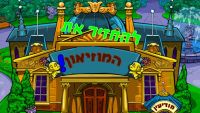 להחזיר את המוזיאון!