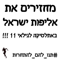 להחזיר אליפות ישראל גיל 11 באתלטיקה !!!