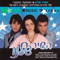 העלאת אלבומי "השיר שלנו" לספוטיפיי, אפל מיוזיק וטיידל