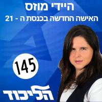 שריון בליכוד להיידי מוזס