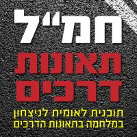 חמל תאונות דרכים