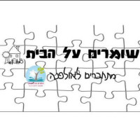 שומרים על הבית שלנו!!
