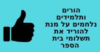 חוק חינוך חינם- לא באמת חינם! מורידים את התשלומים הגבוהים