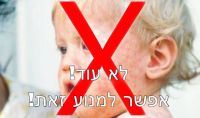 איסור כניסת ילדים שלא חוסנו לגנים